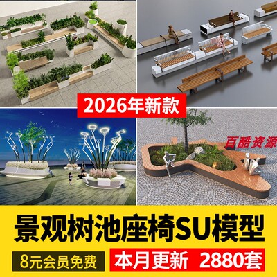 草图大师树篦座椅坐凳花坛公园广场花池方形异形景观树池su模型