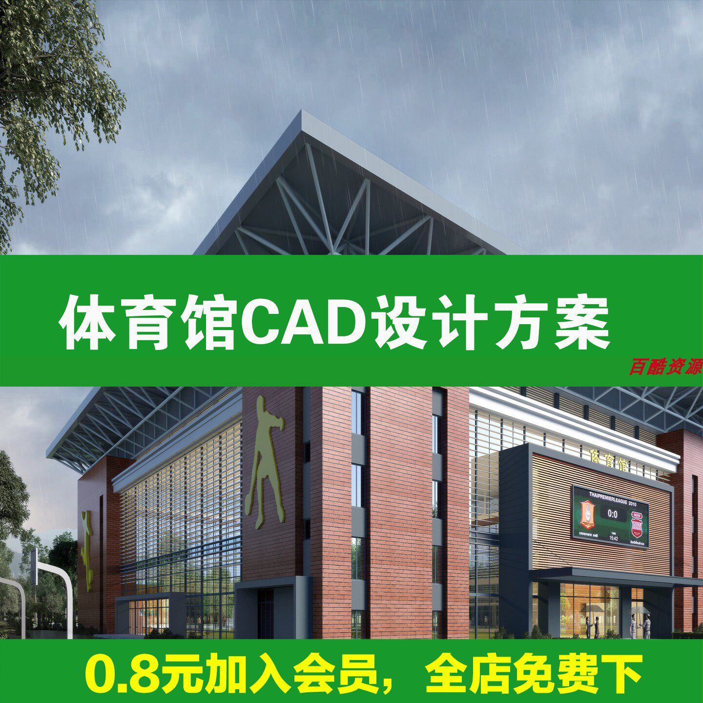体育馆体育场 建筑现代效果图平面图运动场规划方案设计CAD施工图