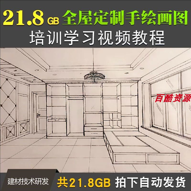 全屋定制设计手绘画图视频培训学习教程衣柜橱柜榻榻米酒柜餐厅柜