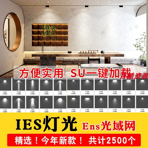 IES光域网enscape灯光ens草图大师灯带筒灯射灯壁灯su素材轨道灯