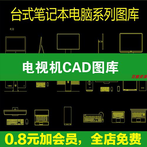 电视机平面立面图CAD图库 台式电脑笔记本 图块素材尺寸CAD施工图