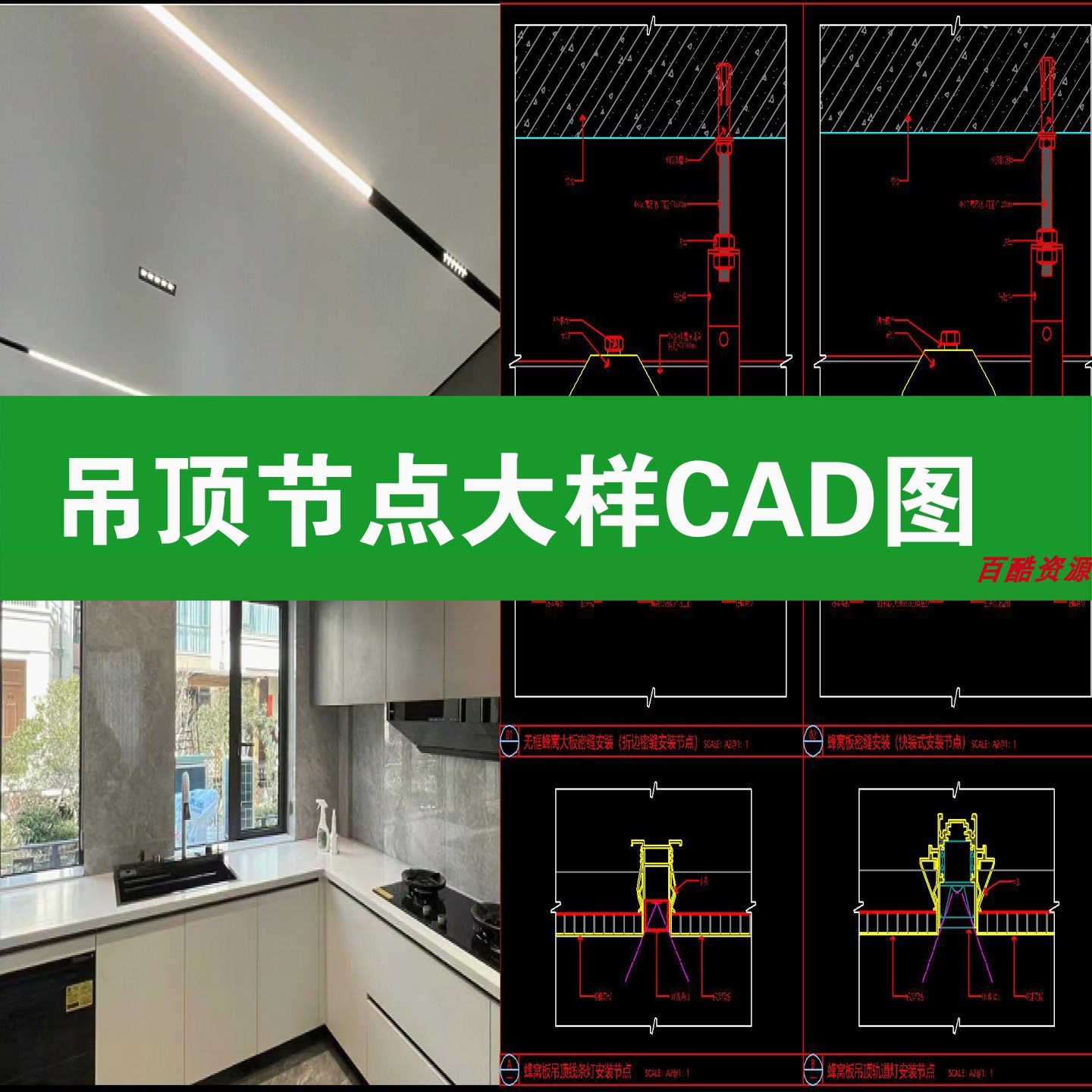 蜂窝板吊顶不锈钢铝板天花吊挂集成顶节点大样做法详图CAD施工图图片