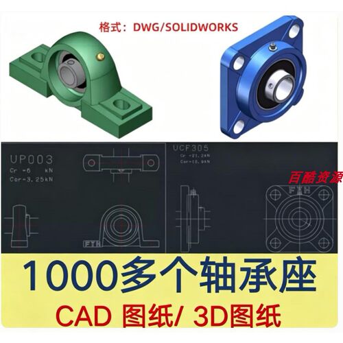 1000多个轴承座CAD图纸 标准件dxf图纸 3D模型SW 机械设计素材