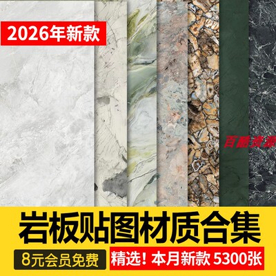 岩板材质贴图库3dmax纹理石材家装室内墙面高清大理石瓷砖SU素材