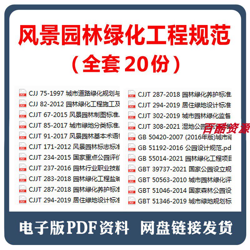 20份风景园林绿化工程常用规范园林绿化养护标准 公园设计规范等