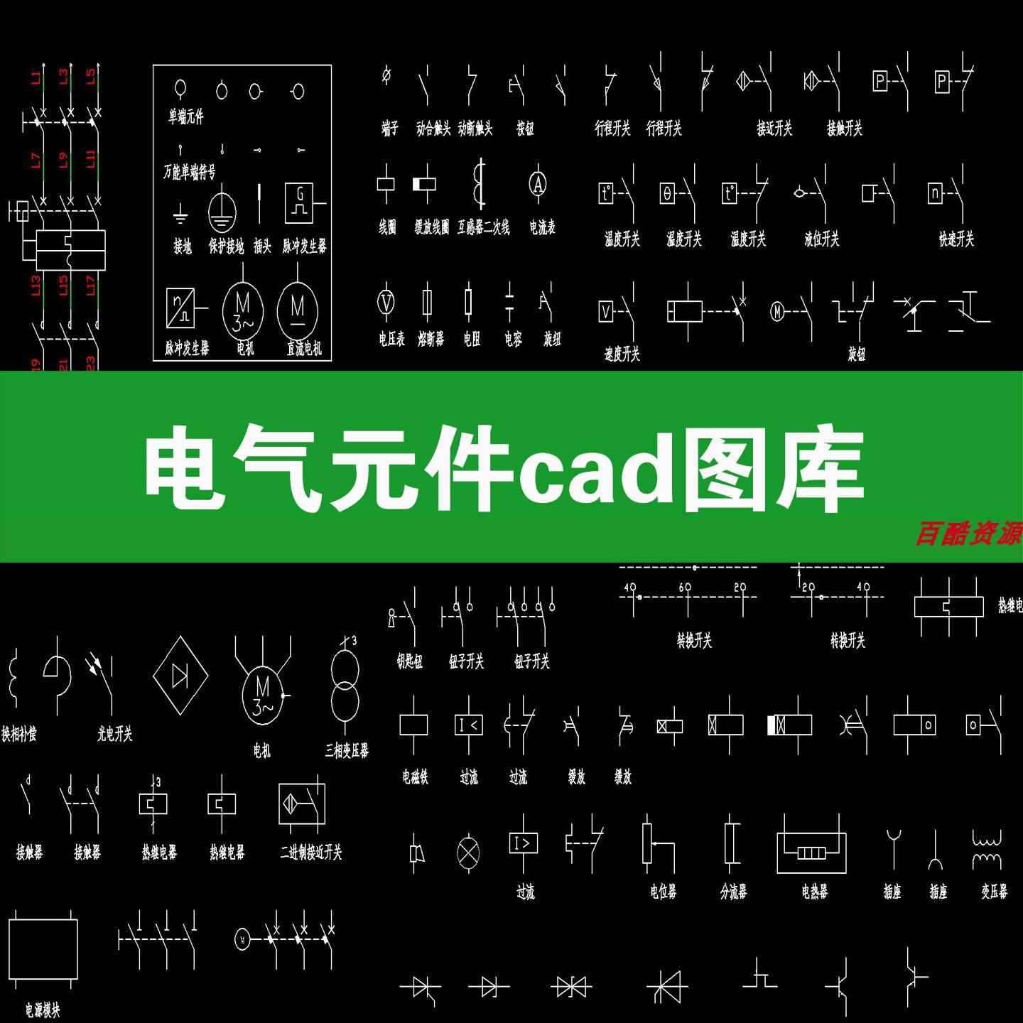 电气元件工程绘图标识符号图形cad图库块标准大全施工图设计图纸图片