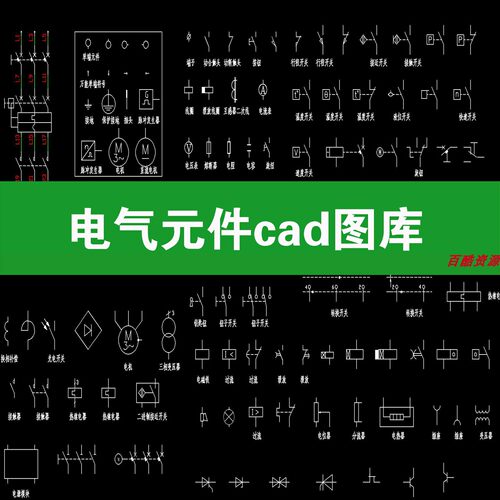 电气元件工程绘图标识符号图形cad图库块标准大全施工图设计图纸