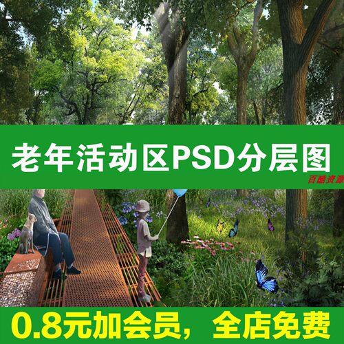 老年康养景观养老花园老年活动区PS素材养老院PSD分层效果图公园