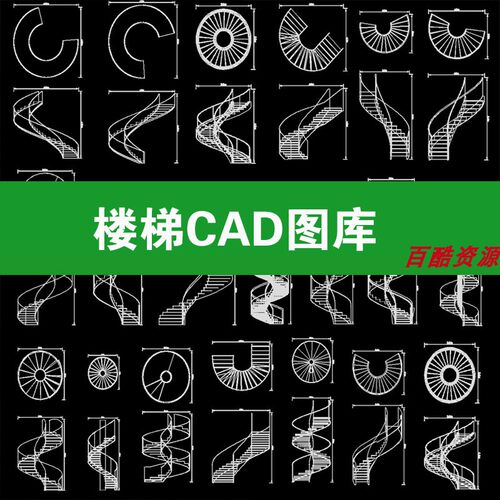 36楼梯平面模块家装工装弧形异形旋转扶手施工图CAD图纸图库