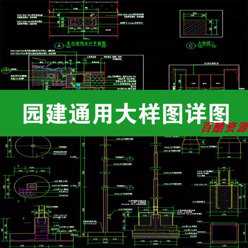 园林景观cad施工图设计园建通用大样图详图集图库设计师参考素材