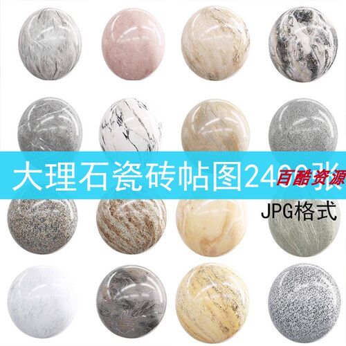su贴图3D贴图素材3Dmax地面材质大理石地砖瓷砖石材纹理帖图