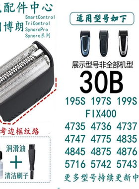 博朗适合剃须刀30B网罩刀网刀头199S-1 195S-1 197S-1 4735 4736