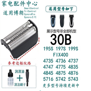 4735 博朗适合剃须刀30B网罩刀网刀头199S 197S 195S 4736