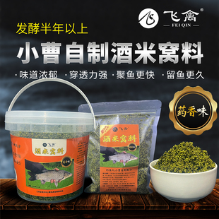 四季通用自制发酵中药酒米窝料鲫鱼鲤鱼青草扁秘制钓鱼打窝底窝料