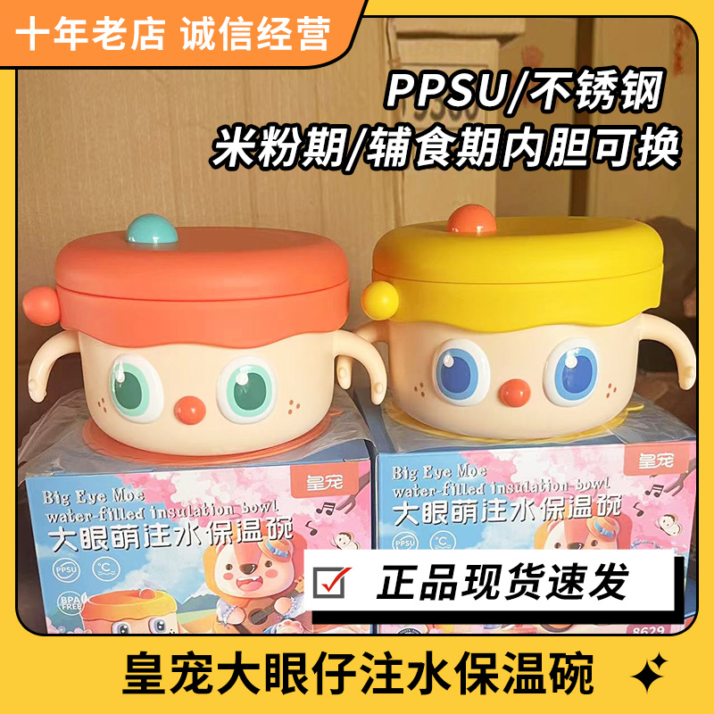 皇宠大眼萌宝宝辅食碗婴儿PPSU米粉注水保温碗恒温不锈钢儿童餐具