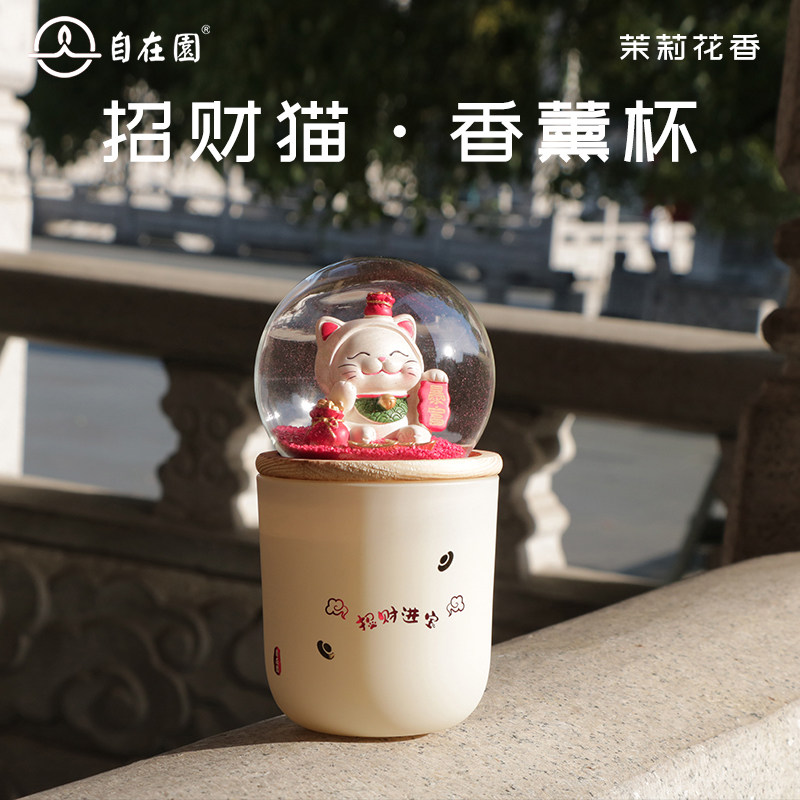 自在园香薰蜡烛招财猫水晶球摆件创意礼品生日礼物礼盒装送女友