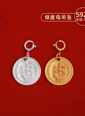 S925纯银镀金绿度母吊坠手串文玩卡子diy星月菩提手串配饰小吊坠