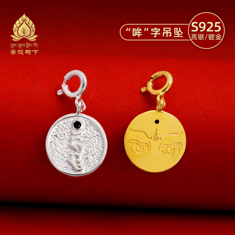 S925纯银镀金哞字种子字吊坠文玩卡子手串diy配件手链项链小吊坠