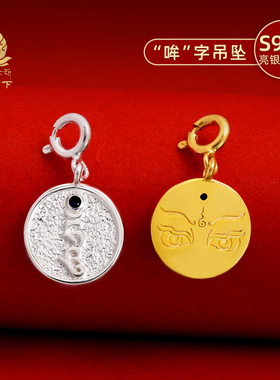 S925纯银镀金哞字种子字吊坠文玩卡子手串diy配件手链项链小吊坠