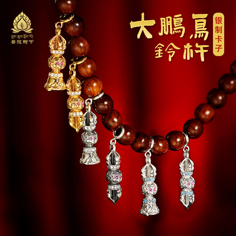 S925纯银镀金大鹏金翅鸟铃杵吊坠藏式文玩卡子星月菩提手串银配饰