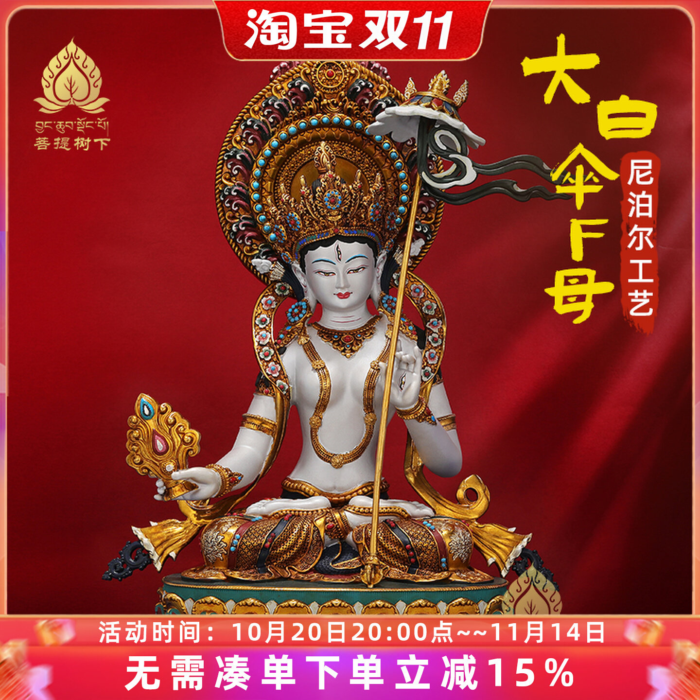 大白伞盖佛母佛像尼泊尔工艺彩绘背光藏式家用铜佛像摆件7寸10寸