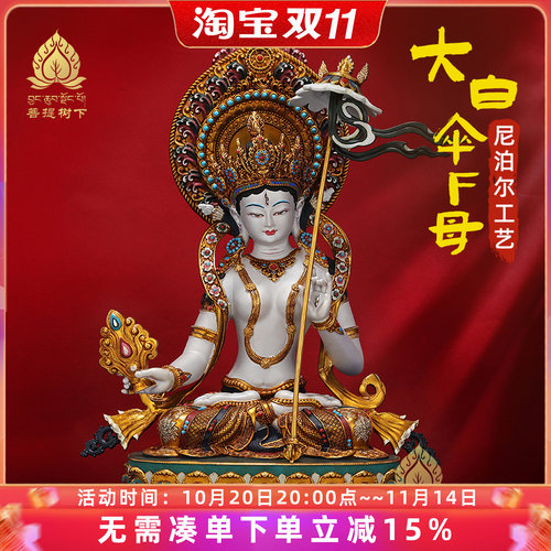 大白伞盖佛母佛像尼泊尔工艺彩绘背光藏式家用铜佛像摆件7寸10寸