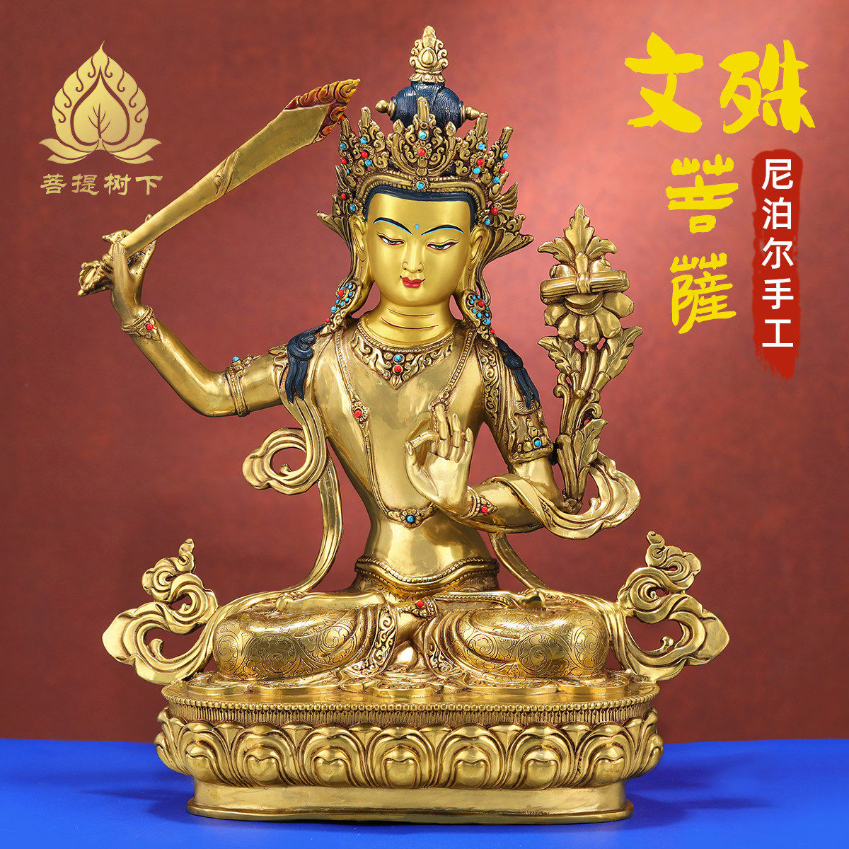 尼泊尔手工錾刻文殊菩萨铜佛像摆件藏式居家供奉文殊铜佛像1尺