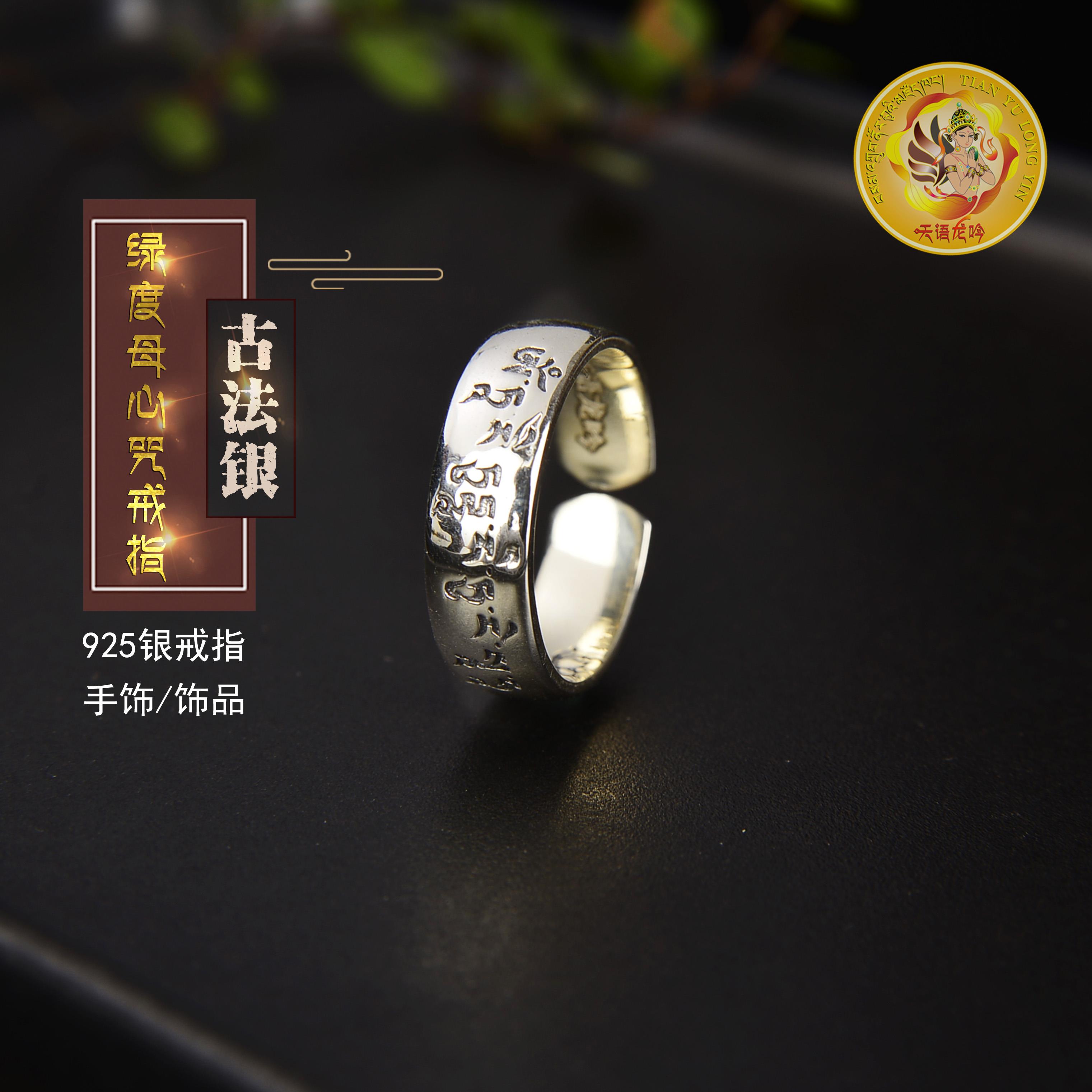 925银古法银绿度母经文戒指纯银戒指度母心咒戒指男女款可调节