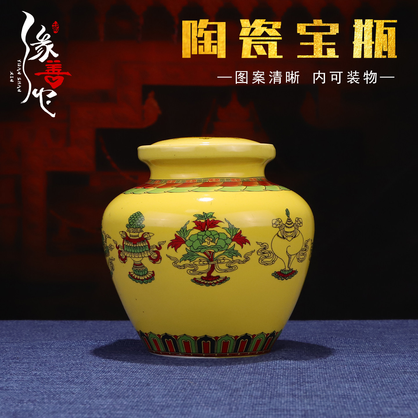 藏式矮陶瓷地藏王八吉祥宝瓶/佛堂供品摆件多款可选静物装饰