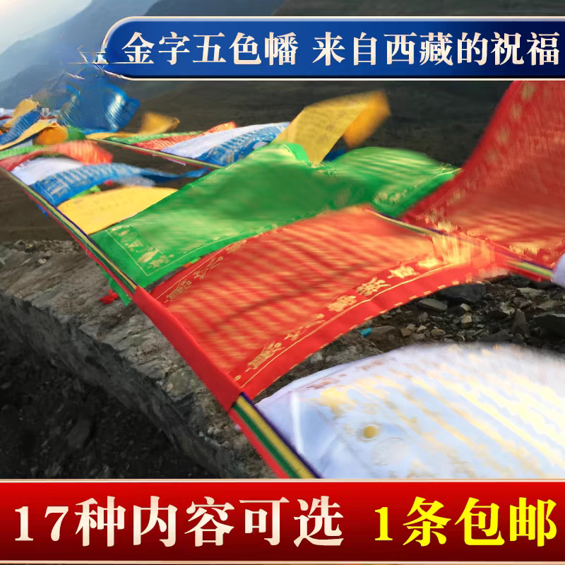 西藏金字经幡彩旗隆达观音财申文殊度母莲师五色绸布20面6米