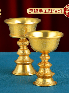 S990纯银镀金酥油灯灯座灯盏足银镀金手工八吉酥油灯迷你小号6cm