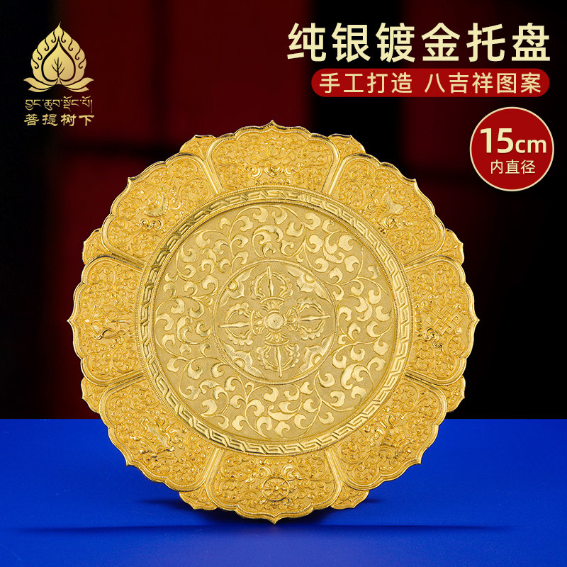 曼扎盘托盘S990纯银镀金手工八吉祥雕花供曼茶罗底盘大号15cm