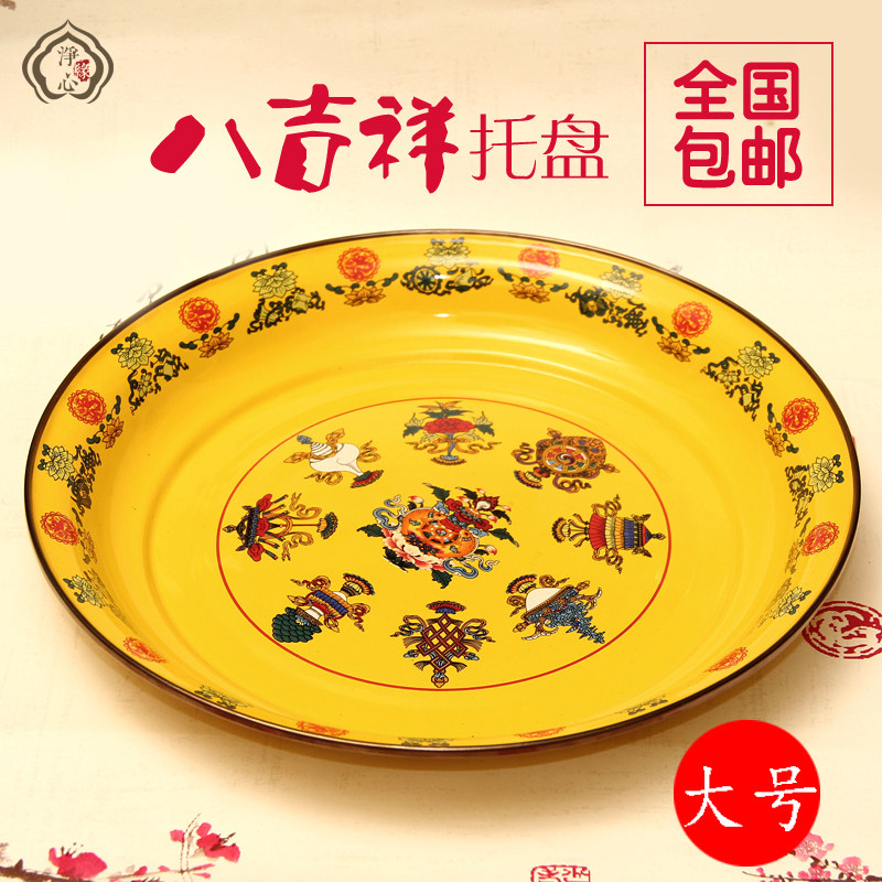 藏传用品藏式八吉祥茶壶托盘佛堂供果盘搪瓷糖果盘黄色大号包邮