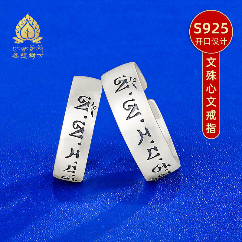S925纯银戒指文殊心文开口款藏族流行饰品男女银戒指大小号指环