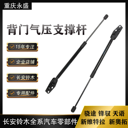 新奥拓天语雨燕背门液压支撑杆