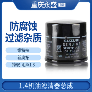 适配长安铃木锋驭维特拉1.4T机油格机油滤芯锋驭1.4t机油格滤清器