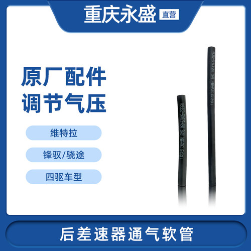 适配长安铃木锋驭骁途维特拉后差速器通气软管差速器软管