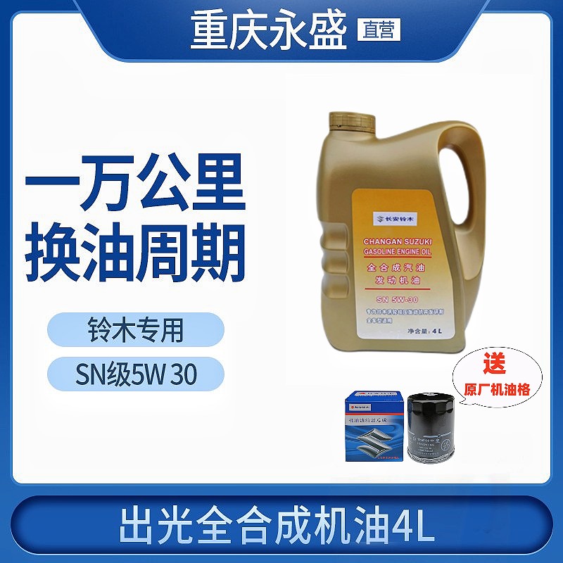 适配铃木维特拉锋驭骁途启悦天语雨燕日本出光SN5W30全合成机油 汽车零部件/养护/美容/维保 汽机油 原图主图