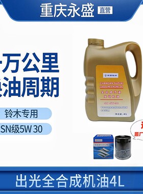 适配铃木维特拉锋驭骁途启悦天语雨燕日本出光SN5W30全合成机油