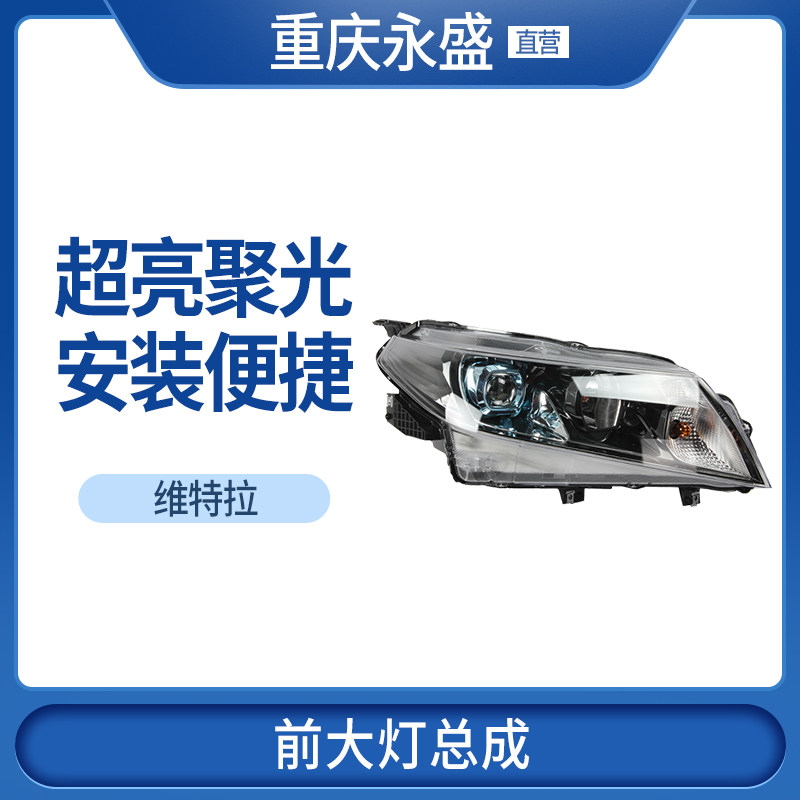 长安铃木新维特拉正品前大灯总成