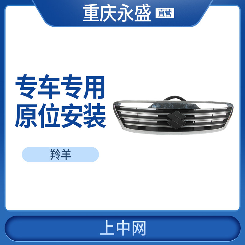 Решетка радиатора Changan Suzuki New Antelope 1300 Mid