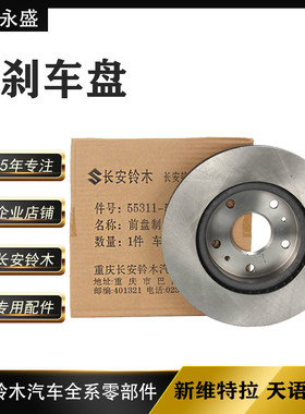 新维特拉锋驭南方天合正品刹车盘