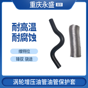 件 适配长安铃木锋驭骁途维特拉1.4T涡轮增压油管油管保护套原装