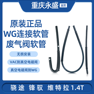 适配长安铃木锋驭骁途维特拉1.4T真空电磁阀软管18126127WG连接管