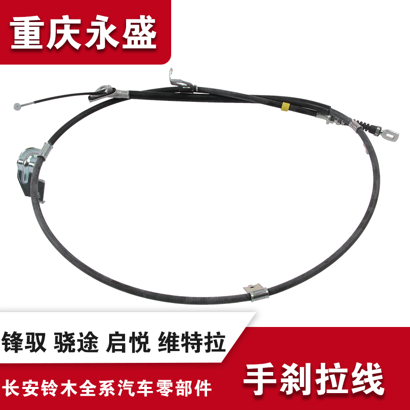 适配长安铃木新维特拉锋驭骁途启悦手刹拉线刹车拉线驻车制动拉索