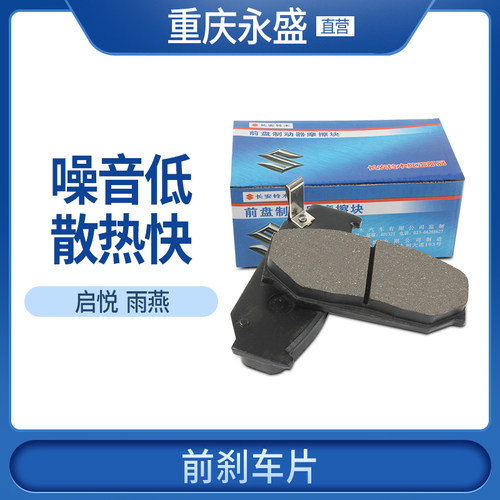 雨燕启悦前刹车片铃木正品