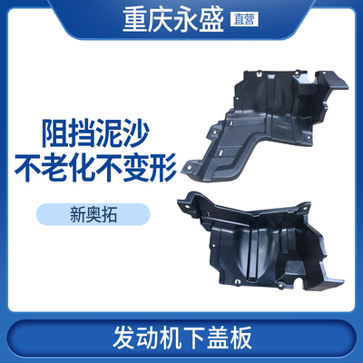 新奥拓发动机下护板水品牌下盖板
