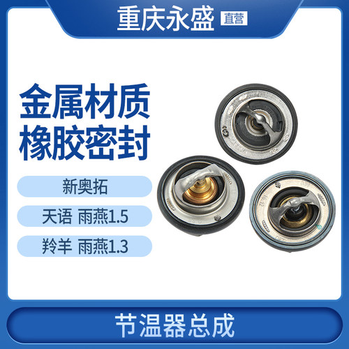 长安铃木天语sx488度原装节温器