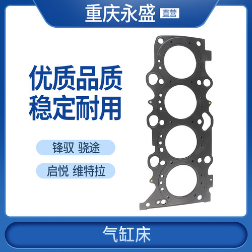 适配长安铃木锋驭骁途启悦新维特拉气缸床缸垫汽缸床垫原装 - 封面