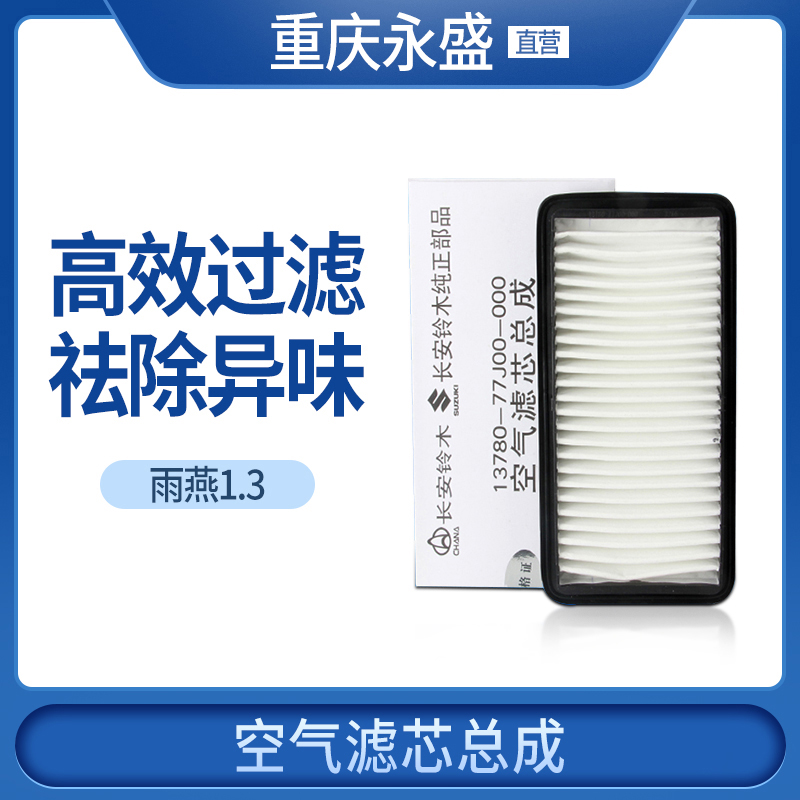 适配铃木雨燕1.3空气滤芯空气滤清器总成空气格原装正品-封面